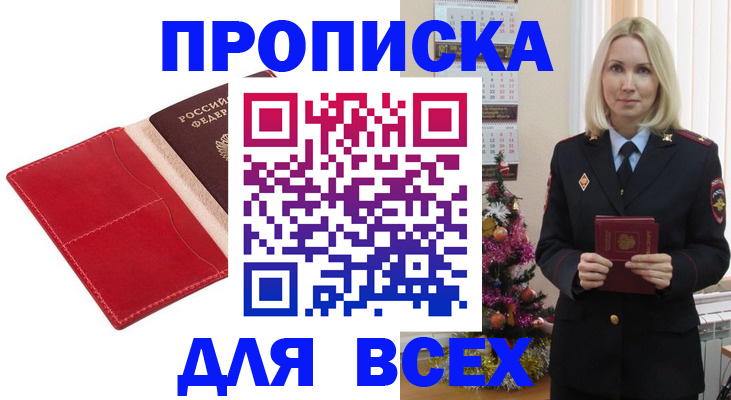 прописка штамп в Звенигороде